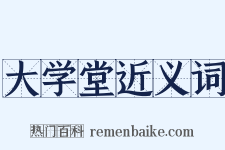 大学堂近义词是什么意思的图片